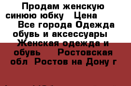 Продам,женскую синюю юбку › Цена ­ 2 000 - Все города Одежда, обувь и аксессуары » Женская одежда и обувь   . Ростовская обл.,Ростов-на-Дону г.